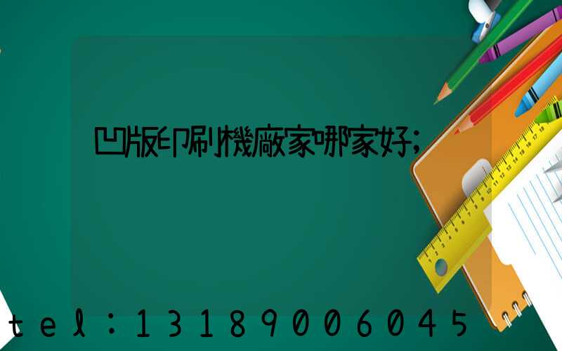 凹版印刷機廠家哪家好