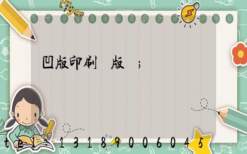 凹版印刷機版輥