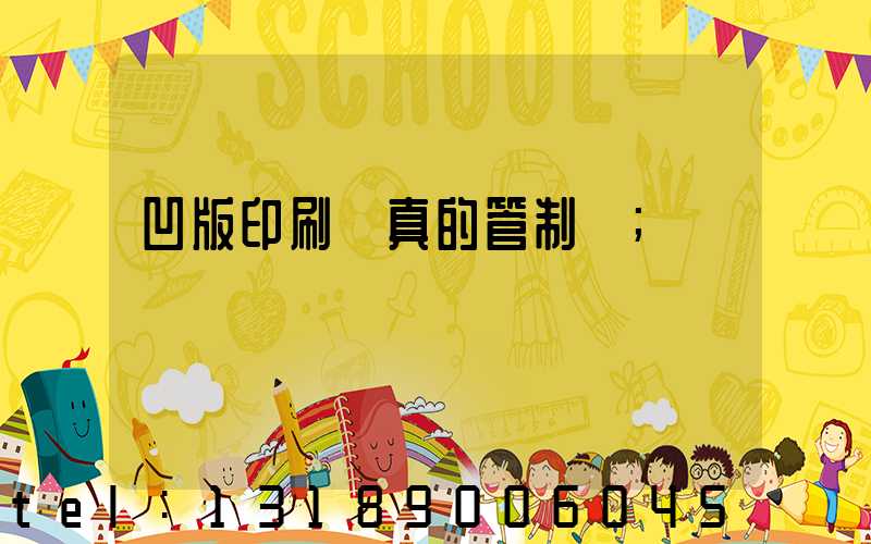 凹版印刷機真的管制嗎