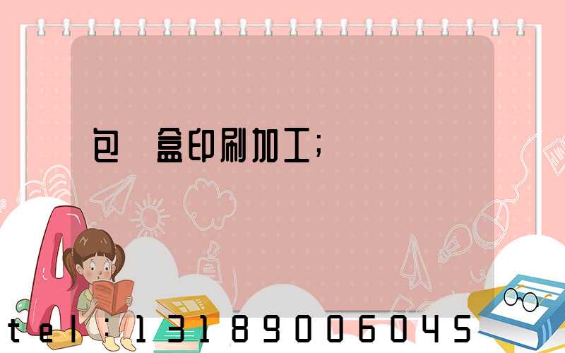 包裝盒印刷加工