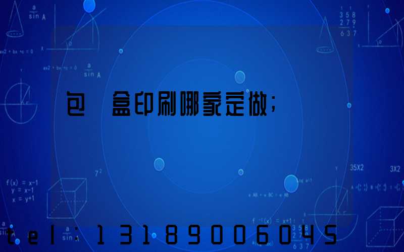 包裝盒印刷哪家定做