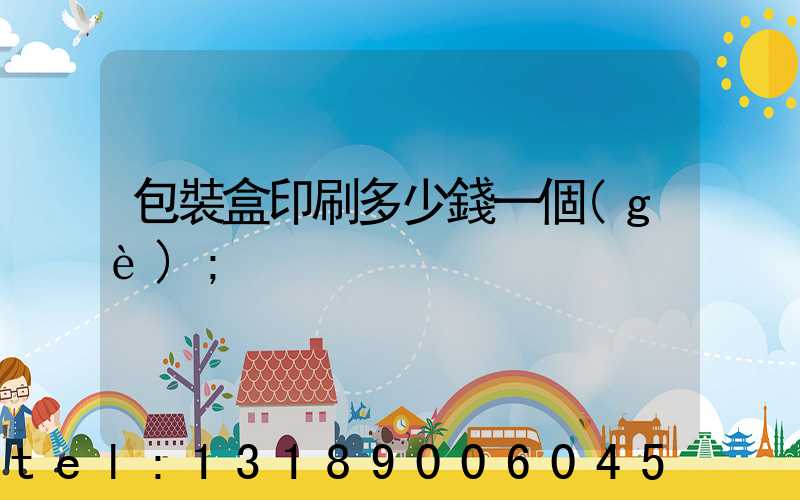 包裝盒印刷多少錢一個(gè)