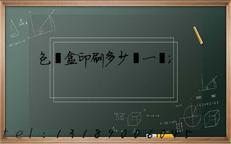 包裝盒印刷多少錢一個