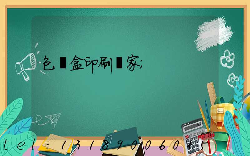 包裝盒印刷廠家