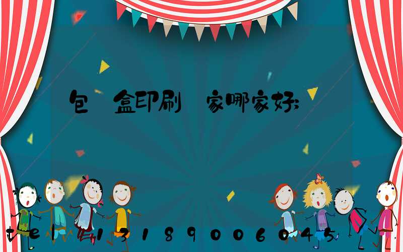 包裝盒印刷廠家哪家好