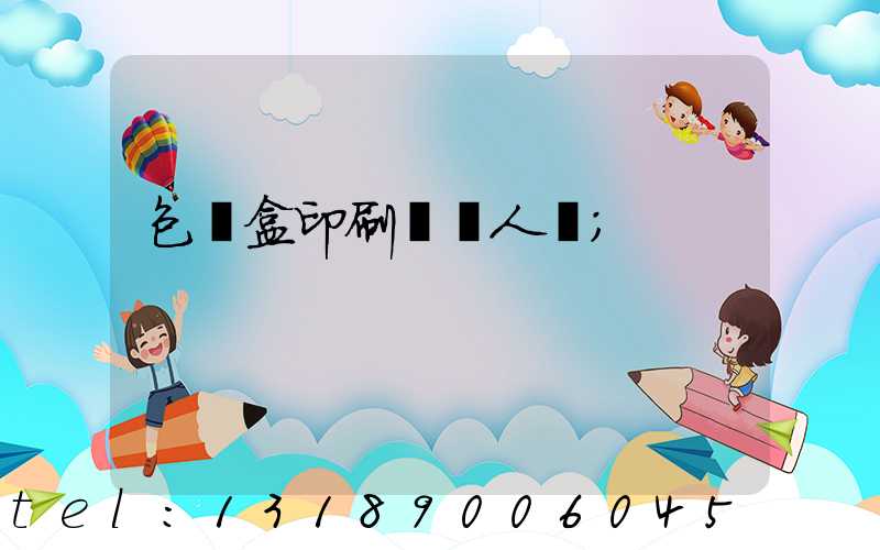 包裝盒印刷廠對人體