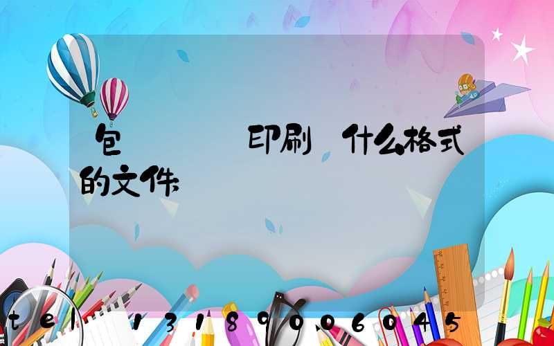 包裝設計給印刷廠什么格式的文件