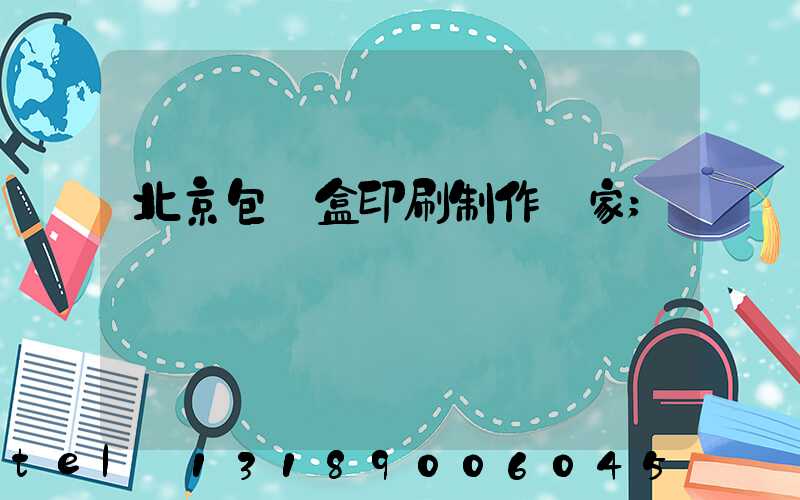 北京包裝盒印刷制作廠家