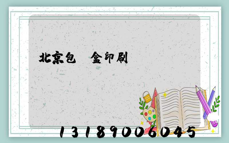 北京包裝盒印刷廠