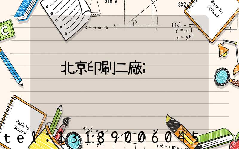 北京印刷二廠