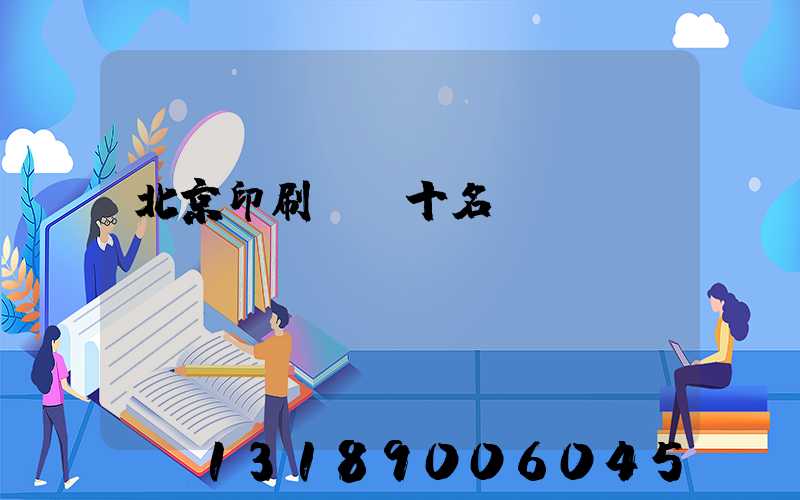 北京印刷廠前十名