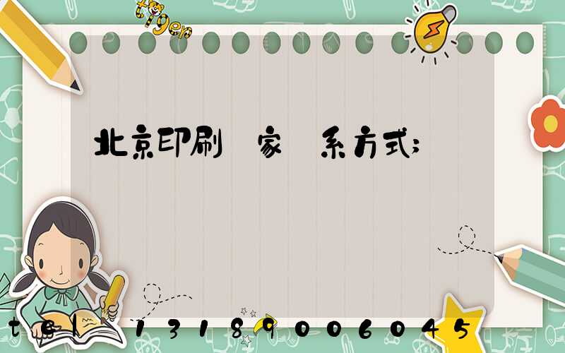 北京印刷廠家聯系方式
