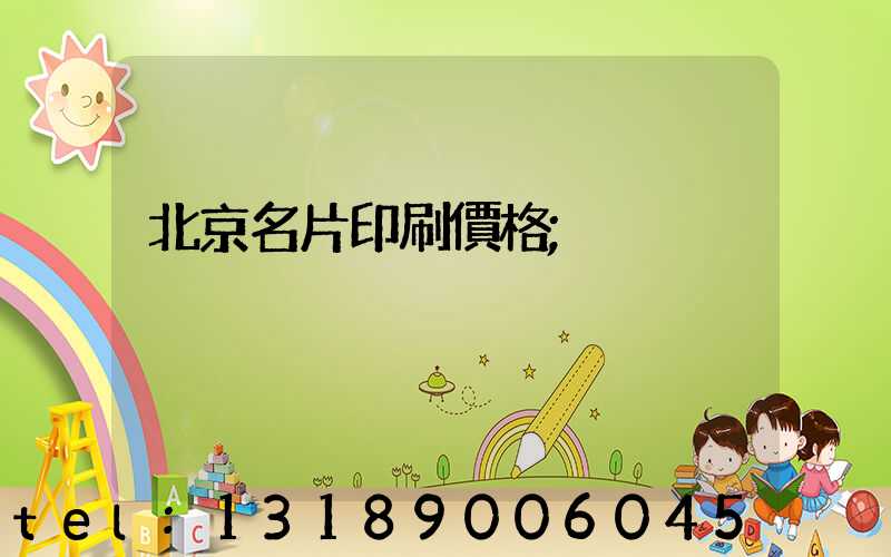 北京名片印刷價格