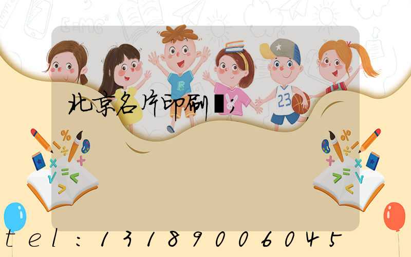 北京名片印刷廠