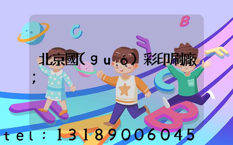 北京國(guó)彩印刷廠