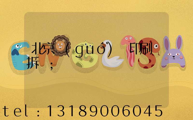 北京國(guó)馬印刷廠拆遷