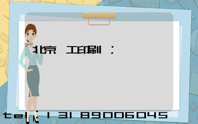 北京國工印刷廠