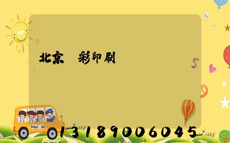 北京國彩印刷廠