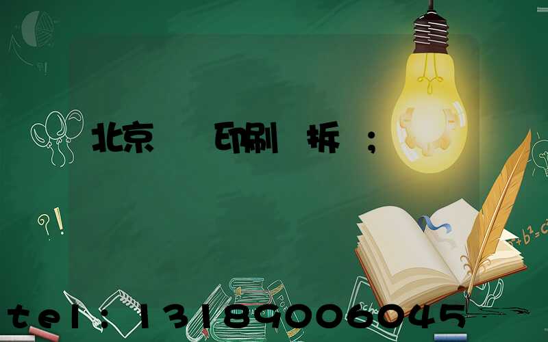 北京國馬印刷廠拆遷