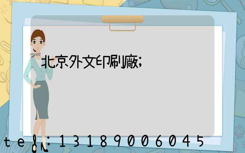 北京外文印刷廠