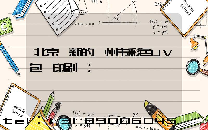 北京嶄新的廣州市彩色UV包裝印刷廠