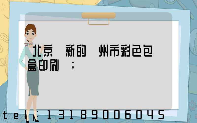 北京嶄新的廣州市彩色包裝盒印刷廠