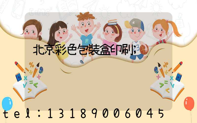 北京彩色包裝盒印刷
