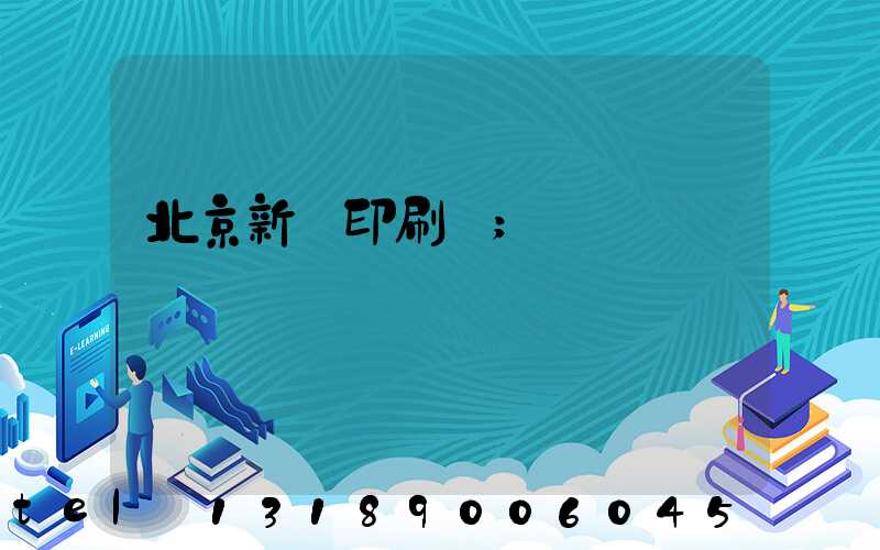 北京新華印刷廠