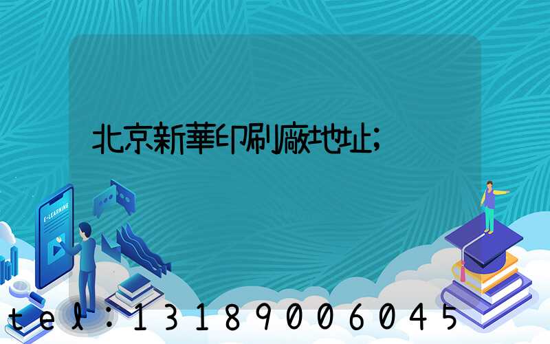 北京新華印刷廠地址