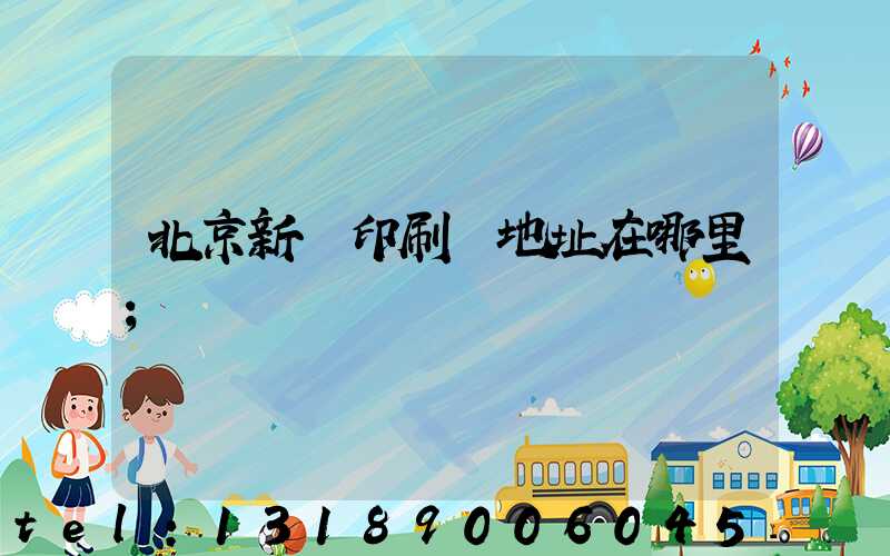 北京新華印刷廠地址在哪里