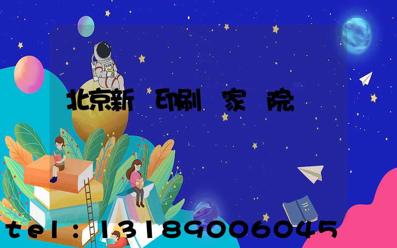 北京新華印刷廠家屬院