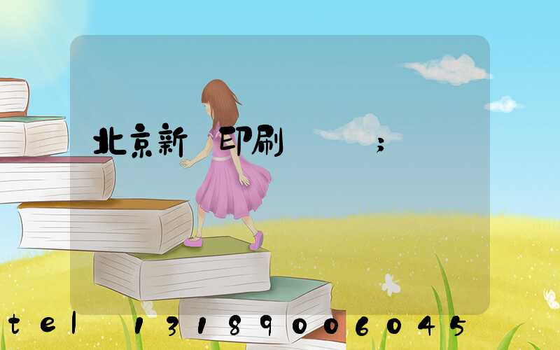 北京新華印刷廠廠長