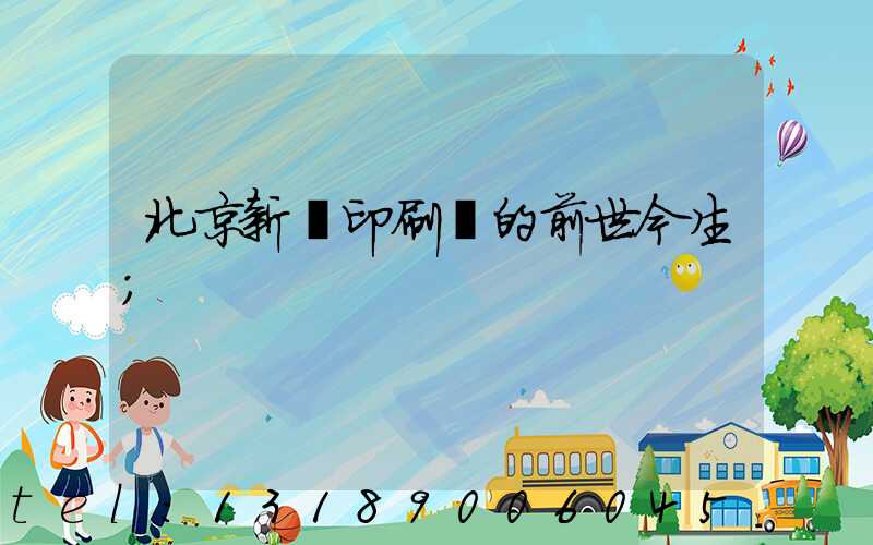 北京新華印刷廠的前世今生