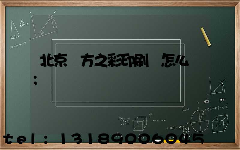 北京東方之彩印刷廠怎么樣