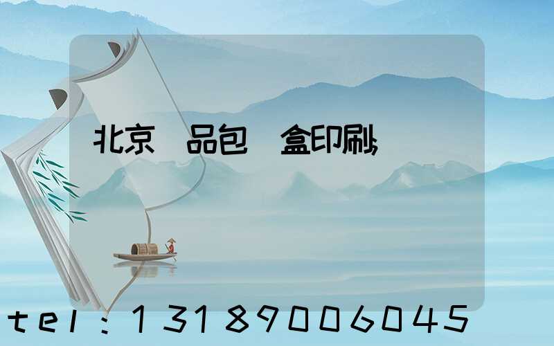 北京禮品包裝盒印刷