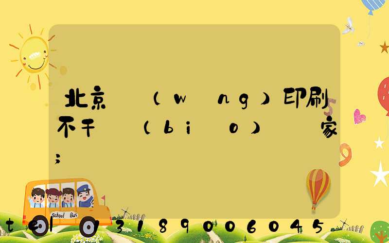 北京絲網(wǎng)印刷不干膠標(biāo)簽廠家