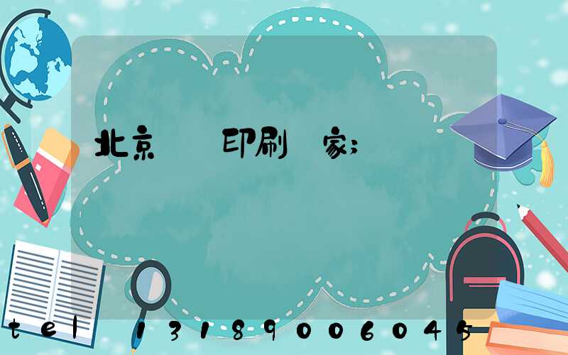 北京絲網印刷廠家