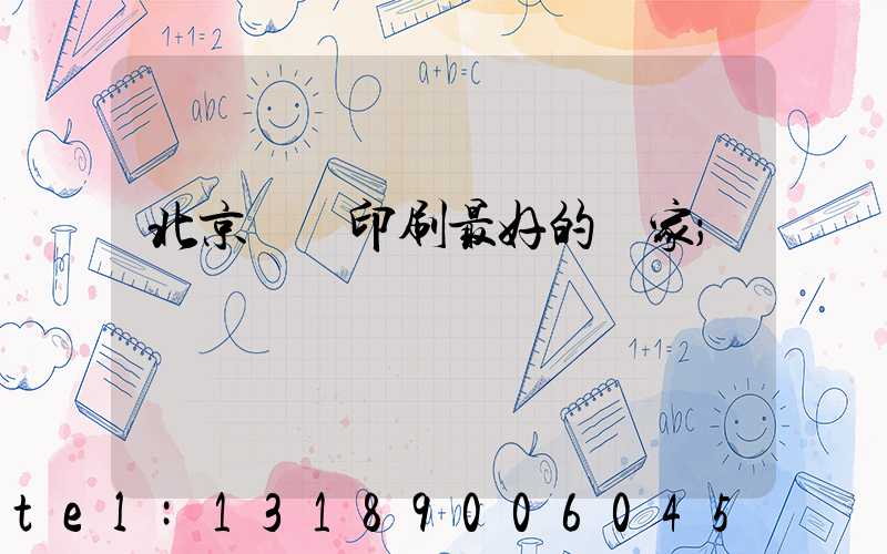 北京絲網印刷最好的廠家
