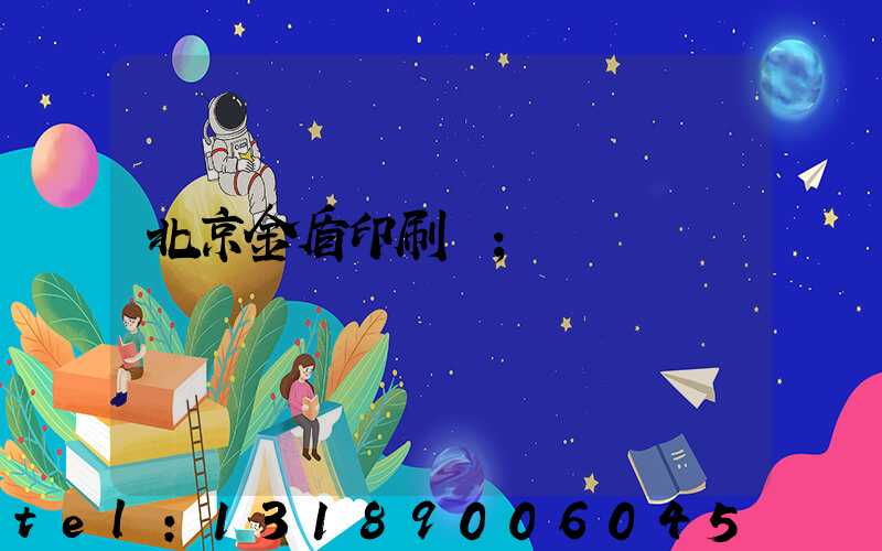 北京金盾印刷廠