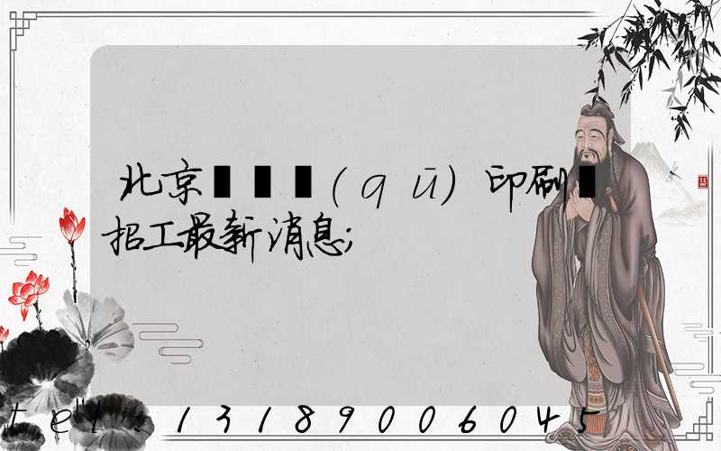 北京順義區(qū)印刷廠招工最新消息