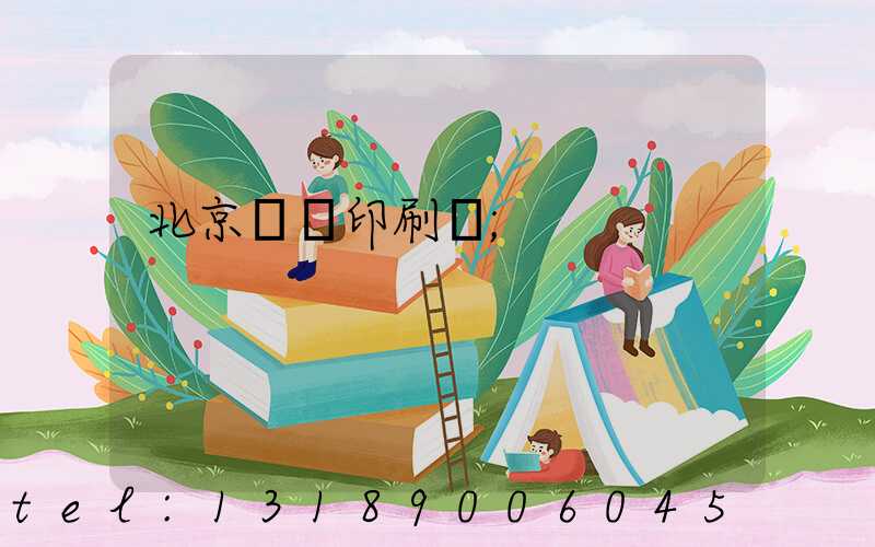 北京順義印刷廠