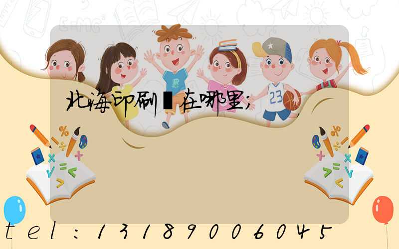北海印刷廠在哪里