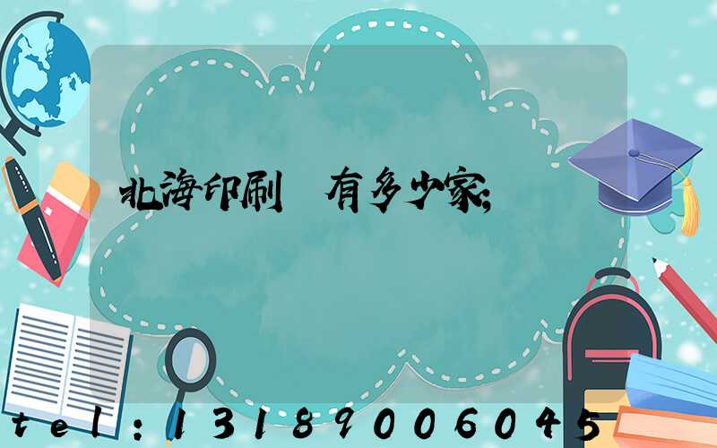 北海印刷廠有多少家