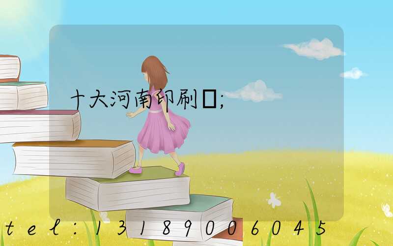 十大河南印刷廠