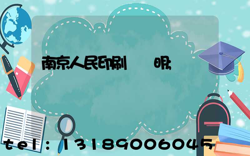 南京人民印刷廠張明