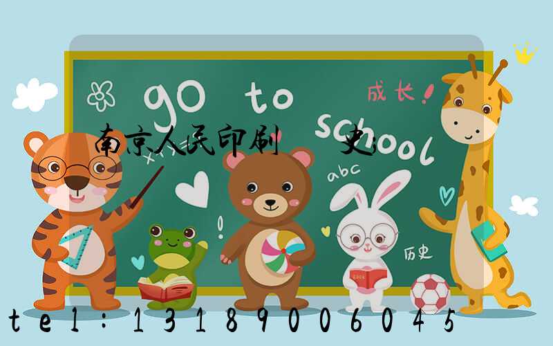 南京人民印刷廠歷史