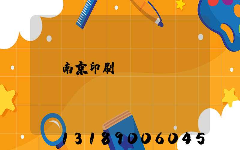 南京印刷廠