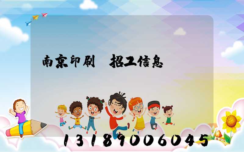 南京印刷廠招工信息