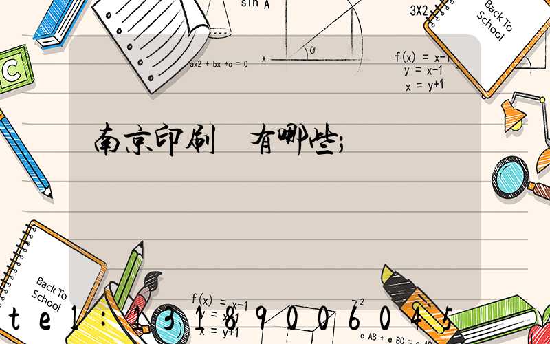 南京印刷廠有哪些