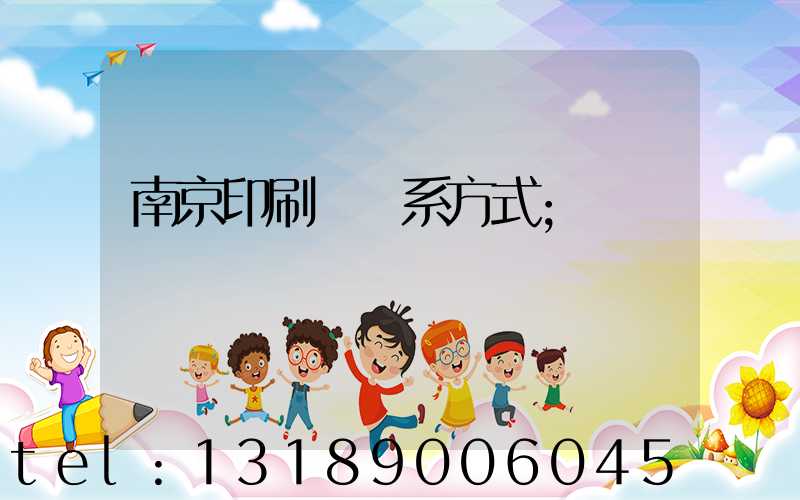 南京印刷廠聯系方式